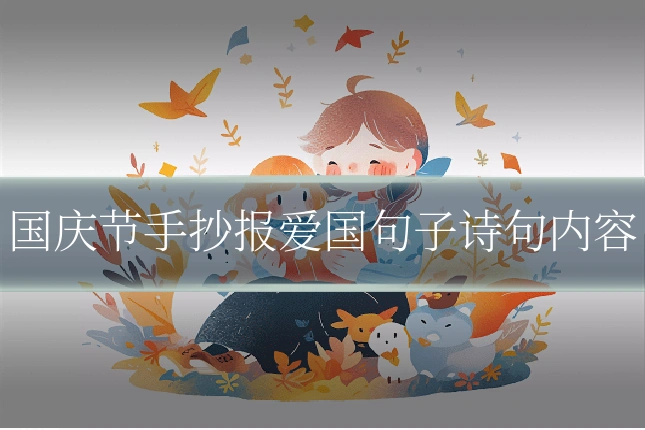 国庆节手抄报爱国句子诗句内容