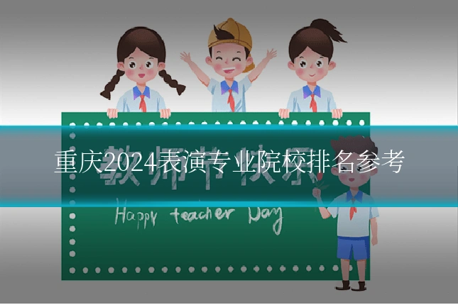 重庆2024表演专业院校排名参考