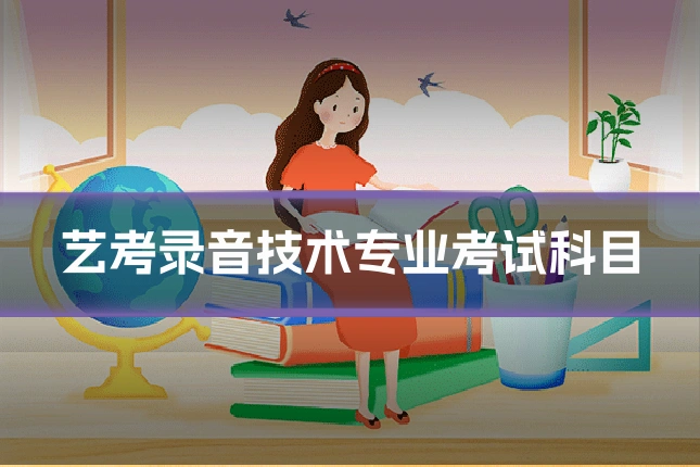 艺考录音技术专业考试科目