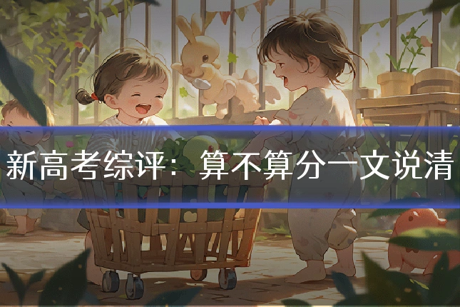 新高考综评:算不算分一文说清