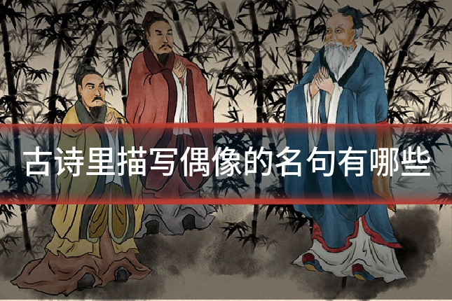 古诗里描写偶像的名句有哪些
