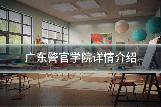 广东警官学院详情介绍