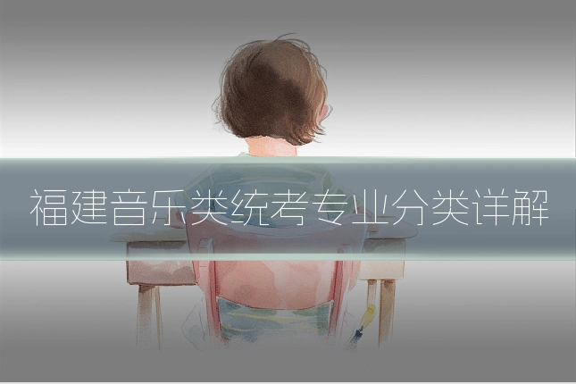 福建音乐类统考专业分类详解