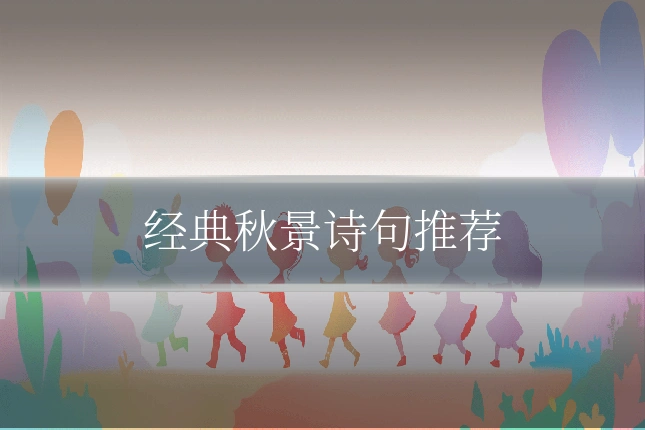 经典秋景诗句推荐