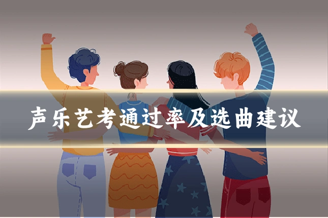 声乐艺考通过率及选曲建议