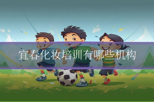宜春化妆培训有哪些机构