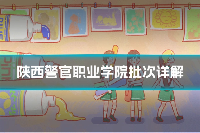 陕西警官职业学院批次详解