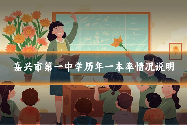 嘉兴市第一中学历年一本率情况说明