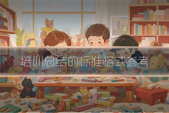 培训总结的标准格式参考