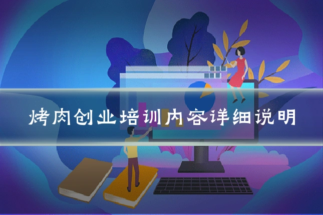 烤肉创业培训内容详细说明