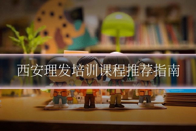 西安理发培训课程推荐指南