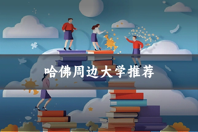 哈佛周边大学推荐
