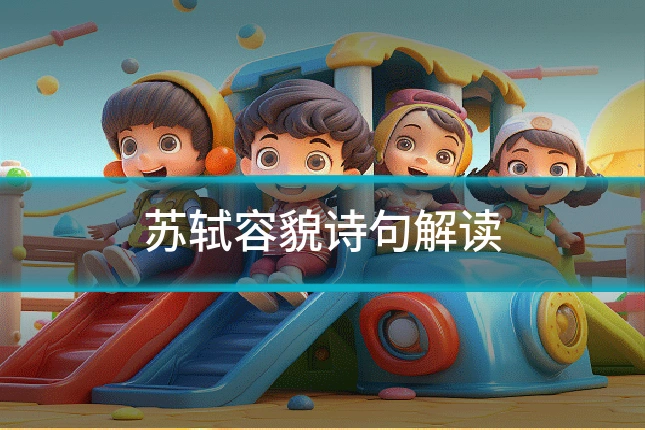 苏轼容貌诗句解读