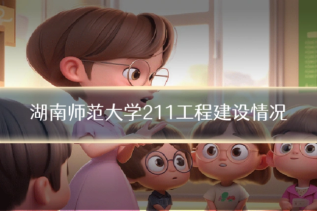 湖南师范大学211工程建设情况
