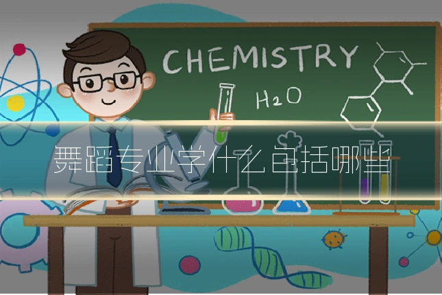 舞蹈专业学什么包括哪些