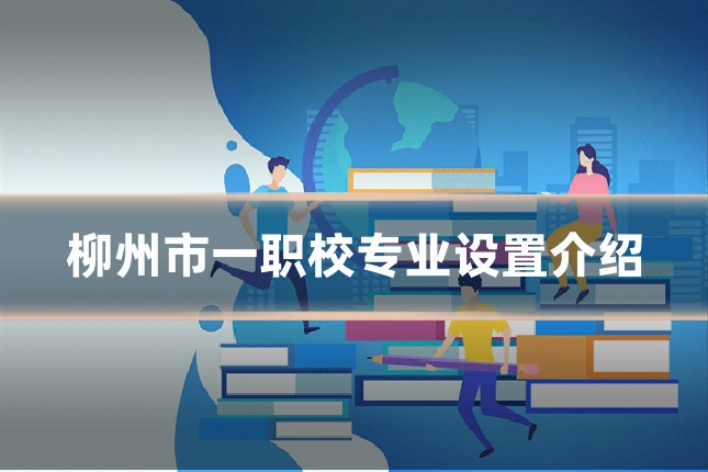 柳州市一职校专业设置介绍