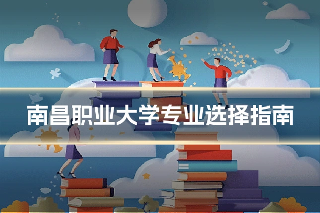 南昌职业大学专业选择指南