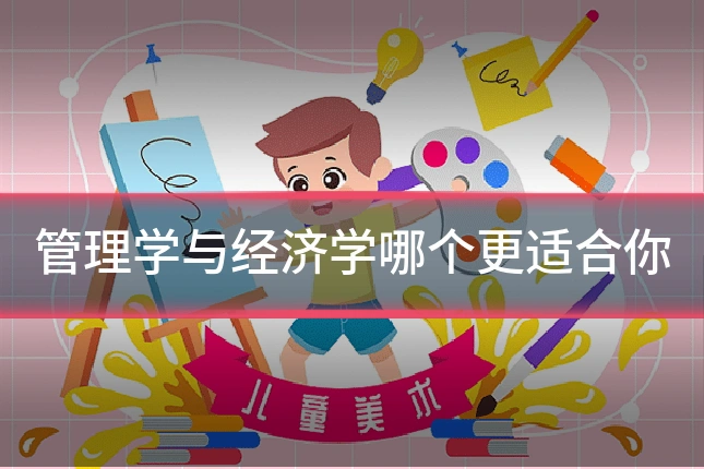 管理学与经济学哪个更适合你