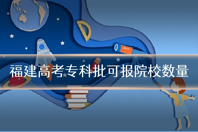 福建高考专科批可报院校数量