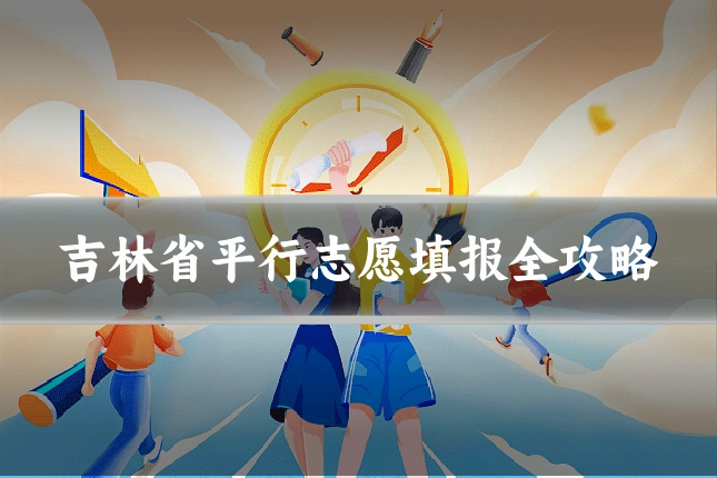 吉林省平行志愿填报全攻略