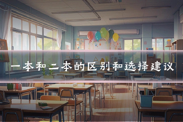 一本和二本的区别和选择建议
