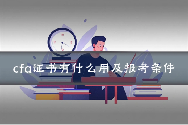 cfa证书有什么用及报考条件