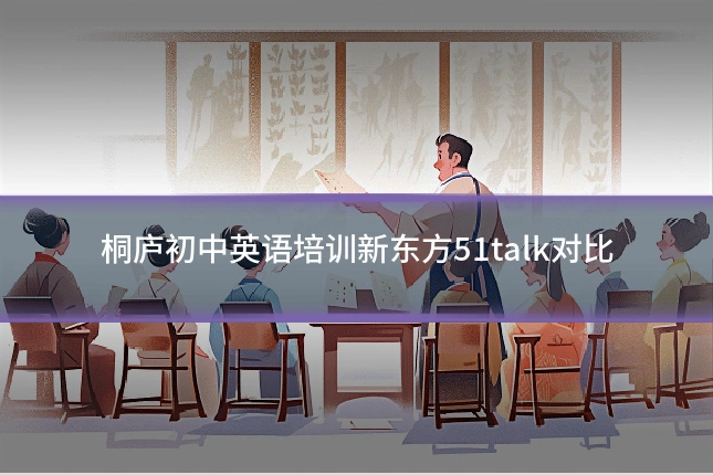 桐庐初中英语培训新东方51talk对比