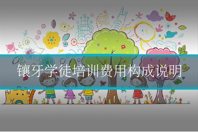镶牙学徒培训费用构成说明