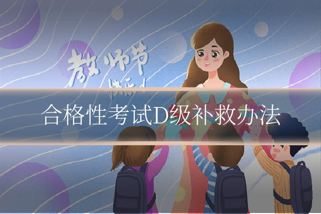合格性考试D级补救办法