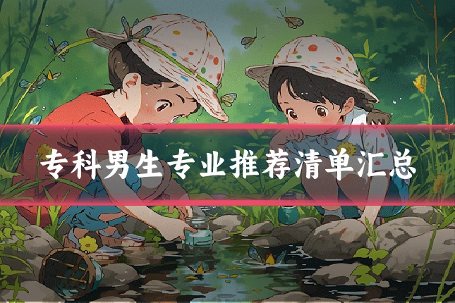 专科男生专业推荐清单汇总