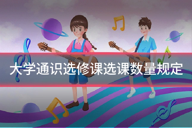 大学通识选修课选课数量规定