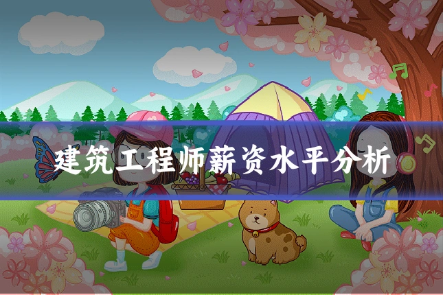 建筑工程师薪资水平分析