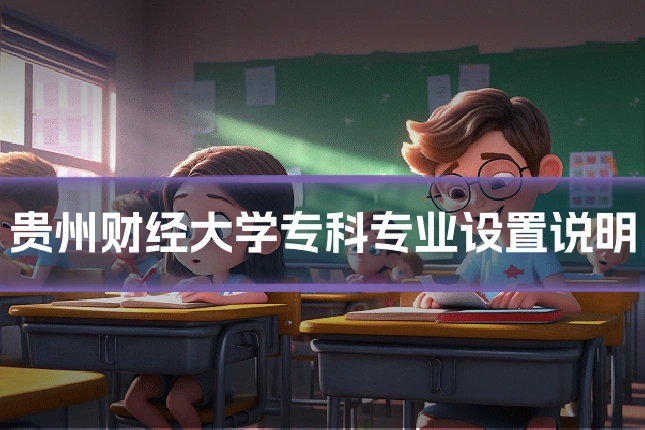 贵州财经大学专科专业设置说明