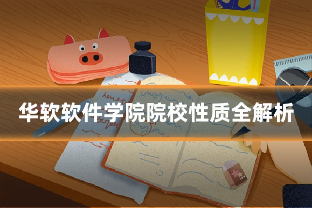 华软软件学院院校性质全解析