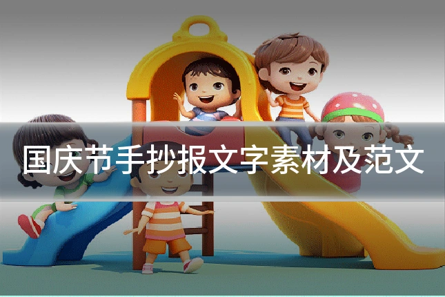 国庆节手抄报文字素材及范文