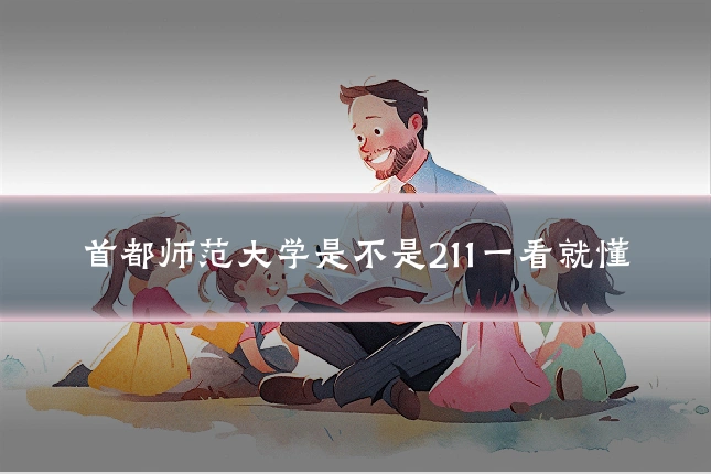 首都师范大学是不是211一看就懂