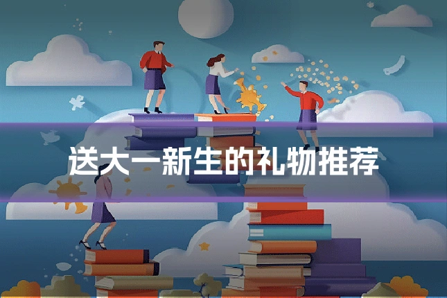 送大一新生的礼物推荐