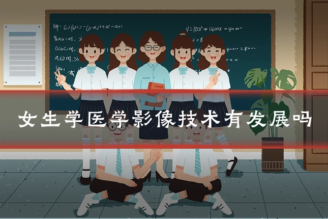 女生学医学影像技术有发展吗