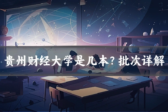 贵州财经大学是几本?批次详解
