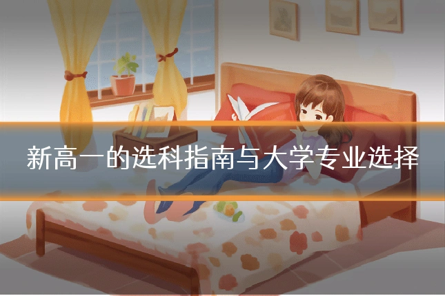新高一的选科指南与大学专业选择