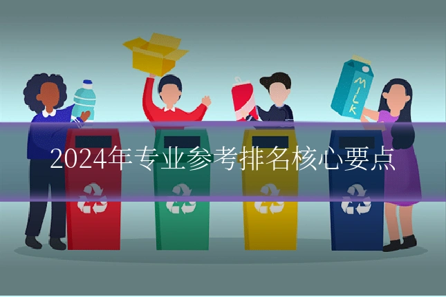 2024年专业参考排名核心要点