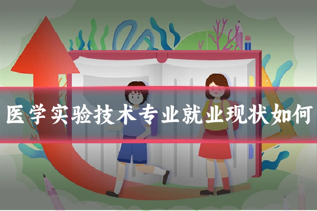 医学实验技术专业就业现状如何