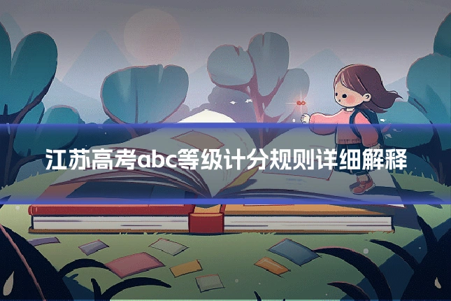 江苏高考abc等级计分规则详细解释