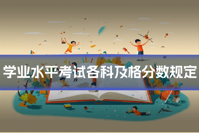 学业水平考试各科及格分数规定