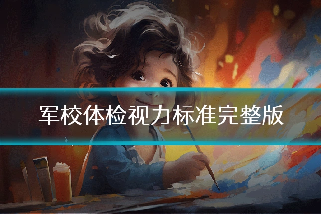军校体检视力标准完整版