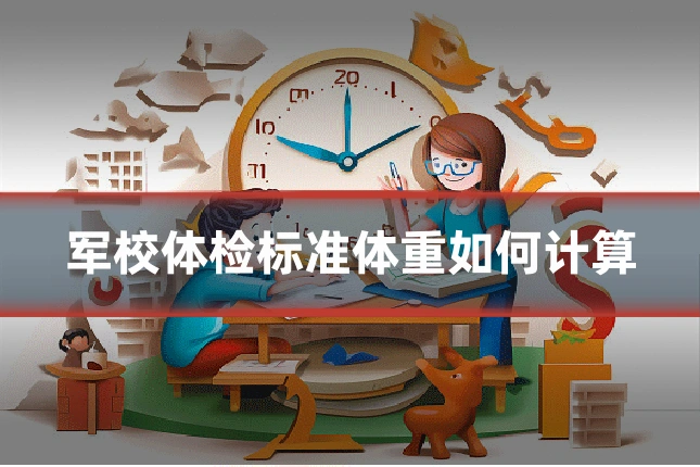 军校体检标准体重如何计算