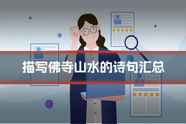 描写佛寺山水的诗句汇总
