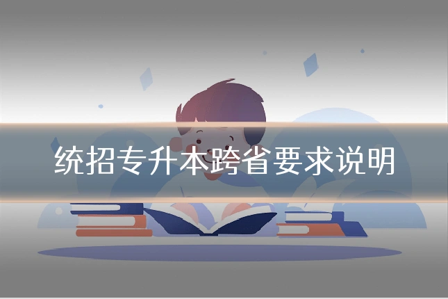 统招专升本跨省要求说明