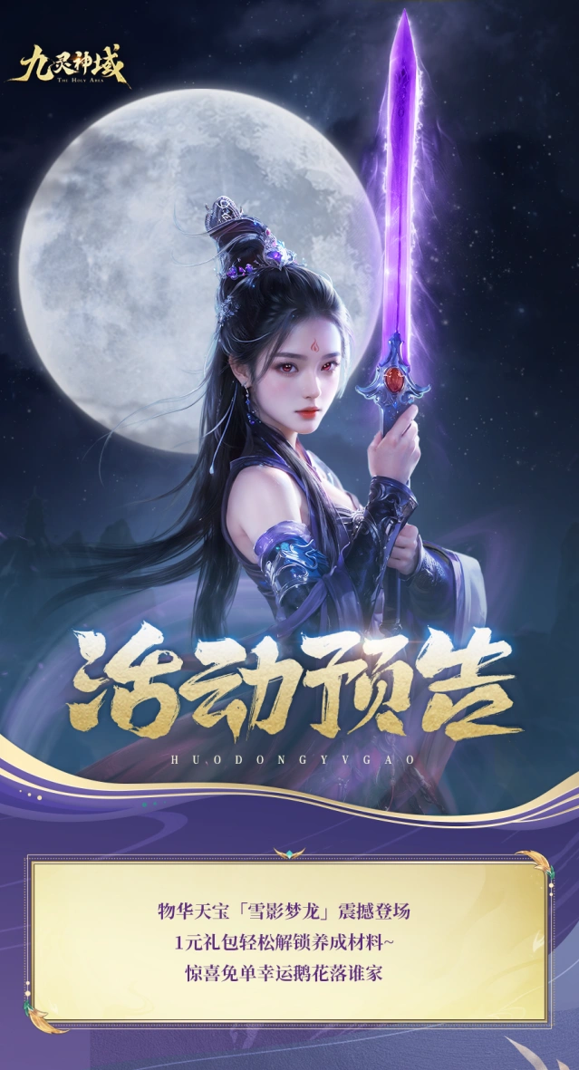 九灵神域新版本雪影梦龙玩法教程