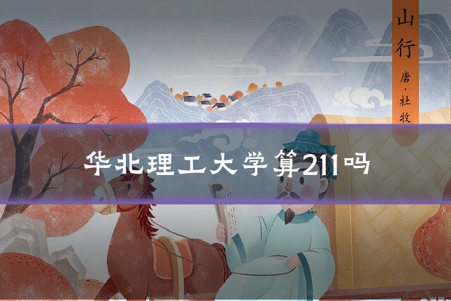 华北理工大学算211吗